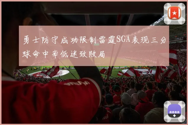 勇士防守成功限制雷霆SGA表现三分球命中率低迷致败局