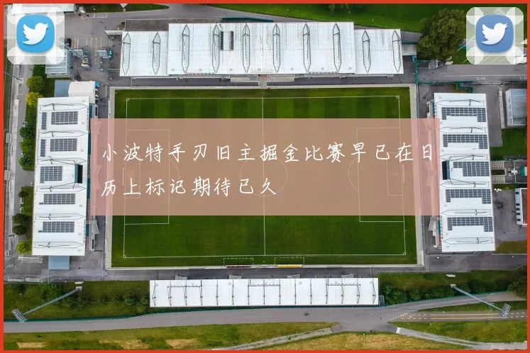 小波特手刃旧主掘金比赛早已在日历上标记期待已久