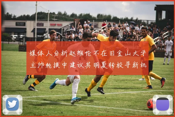 媒体人分析赵维伦不在旧金山大学主帅轮换中建议其明夏转校寻新机会