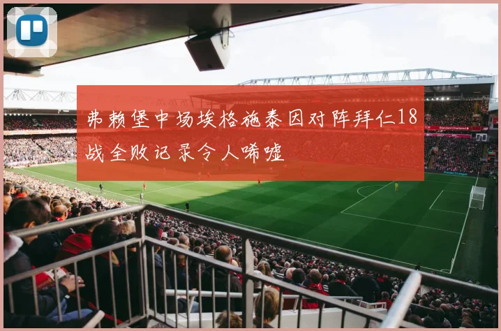 弗赖堡中场埃格施泰因对阵拜仁18战全败记录令人唏嘘