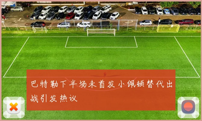 巴特勒下半场未首发小佩顿替代出战引发热议
