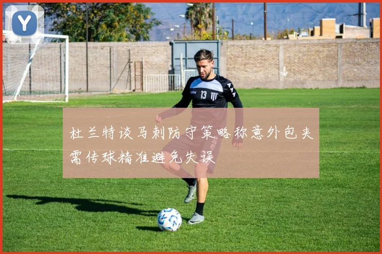 杜兰特谈马刺防守策略称意外包夹需传球精准避免失误