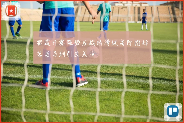 雷霆开赛强势后战绩滑坡高阶指标落后马刺引发关注