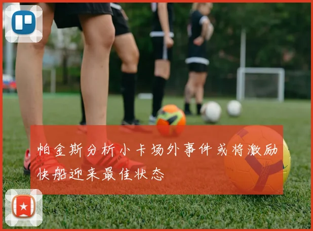 帕金斯分析小卡场外事件或将激励快船迎来最佳状态