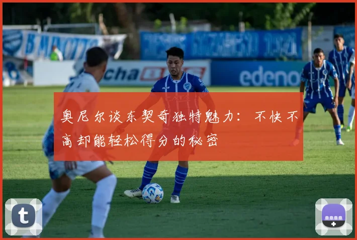 奥尼尔谈东契奇独特魅力：不快不高却能轻松得分的秘密