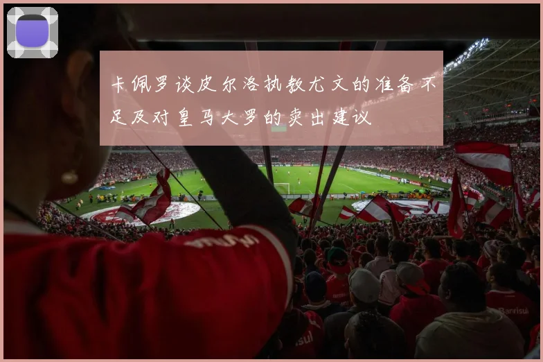 卡佩罗谈皮尔洛执教尤文的准备不足及对皇马大罗的卖出建议