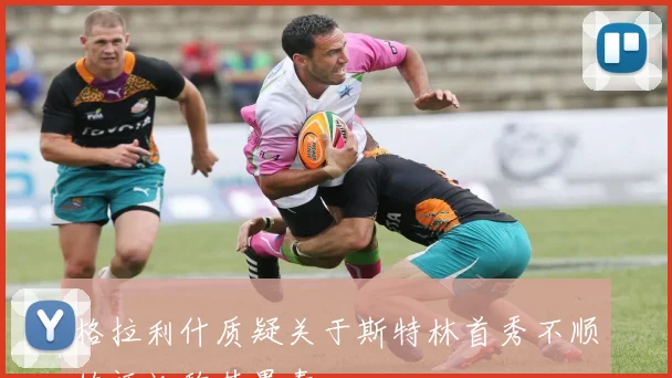 格拉利什质疑关于斯特林首秀不顺的评论称其愚蠢