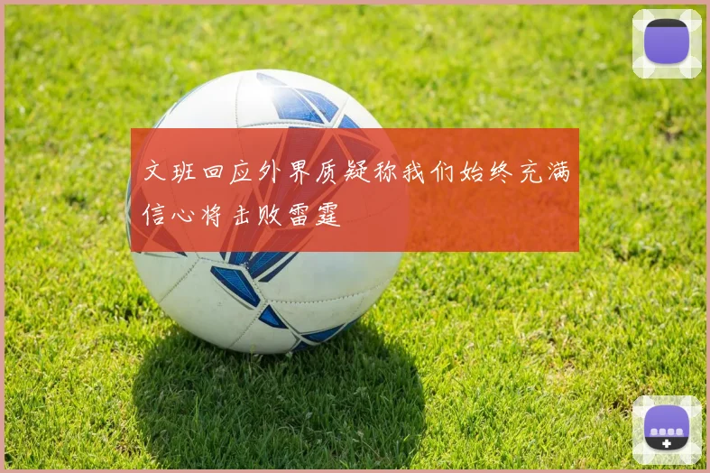 文班回应外界质疑称我们始终充满信心将击败雷霆